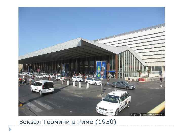 Вокзал Термини в Риме (1950) 