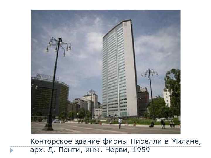 Конторское здание фирмы Пирелли в Милане, арх. Д. Понти, инж. Нерви, 1959 
