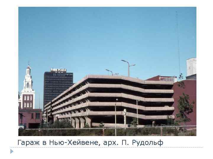 Гараж в Нью-Хейвене, арх. П. Рудольф 