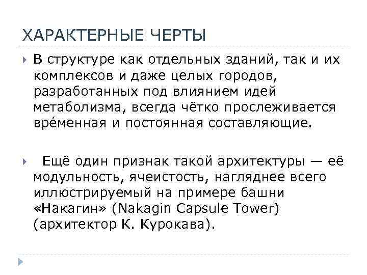ХАРАКТЕРНЫЕ ЧЕРТЫ В структуре как отдельных зданий, так и их комплексов и даже целых