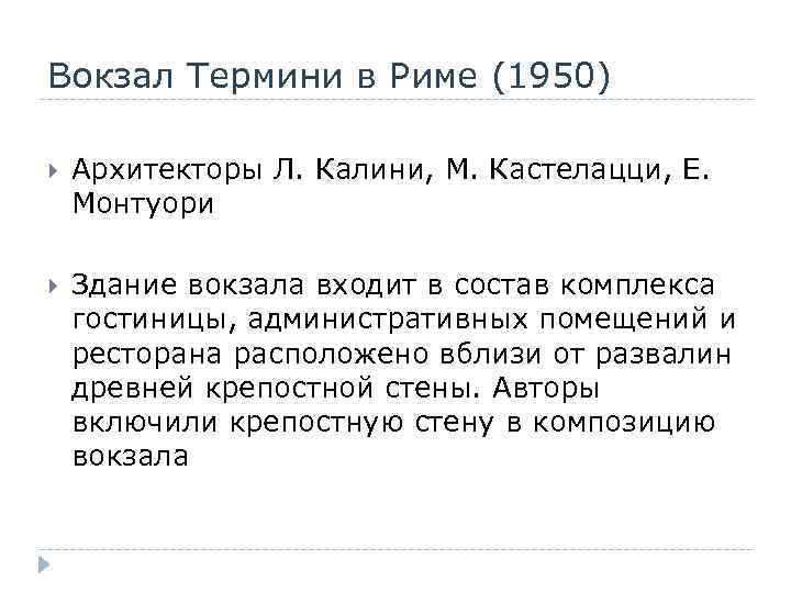 Вокзал Термини в Риме (1950) Архитекторы Л. Калини, М. Кастелацци, Е. Монтуори Здание вокзала