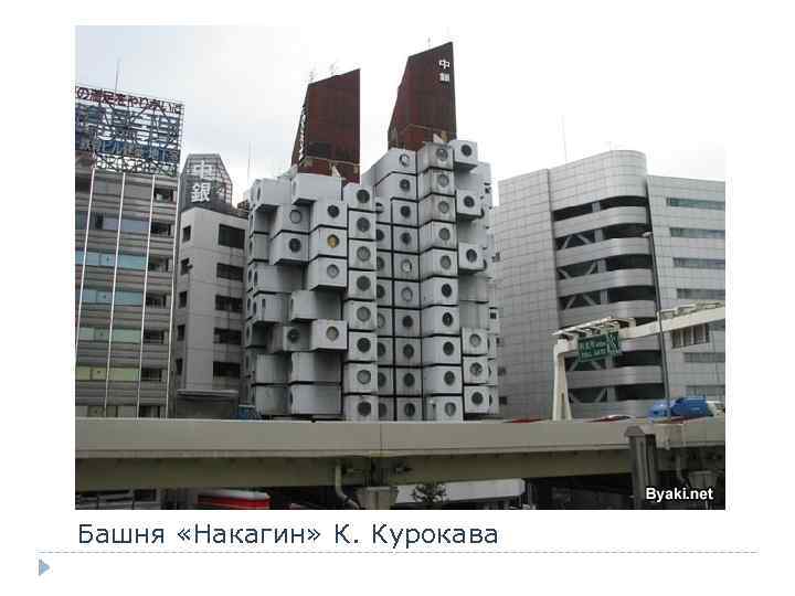 Башня «Накагин» К. Курокава 