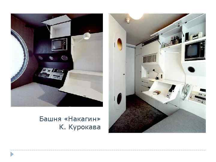 Башня «Накагин» К. Курокава 