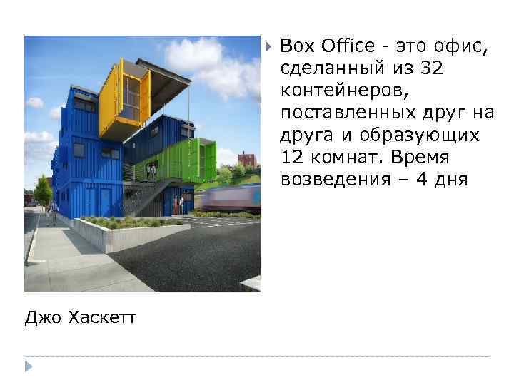  Джо Хаскетт Box Office - это офис, сделанный из 32 контейнеров, поставленных друг