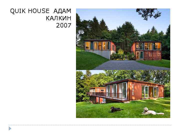 QUIK HOUSE АДАМ КАЛКИН 2007 