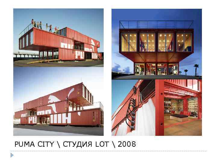 PUMA CITY  СТУДИЯ LOT  2008 