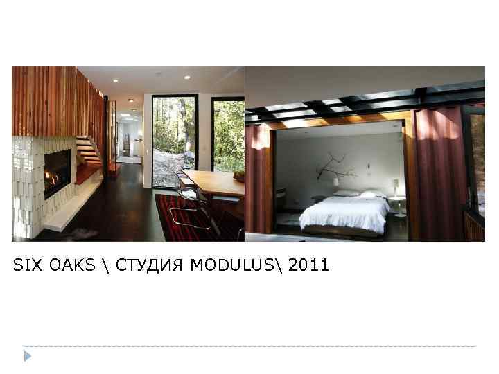 SIX OAKS  СТУДИЯ MODULUS 2011 