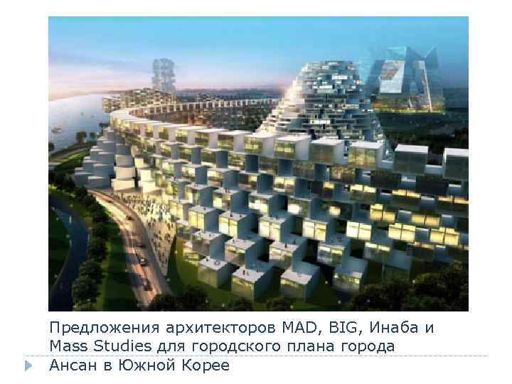 Предложения архитекторов MAD, BIG, Инаба и Mass Studies для городского плана города Ансан в