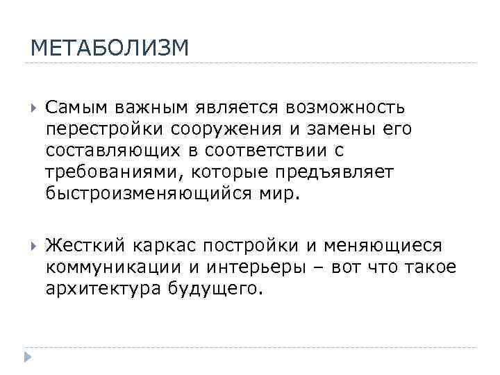 МЕТАБОЛИЗМ Самым важным является возможность перестройки сооружения и замены его составляющих в соответствии с