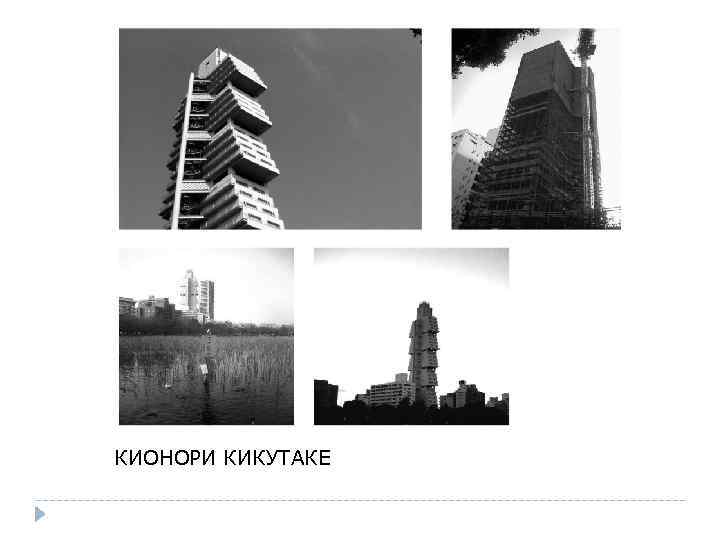 КИОНОРИ КИКУТАКЕ 