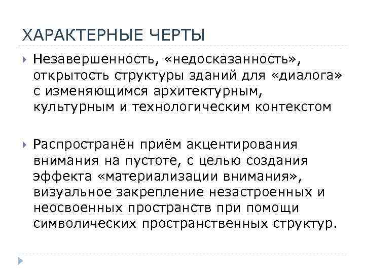 ХАРАКТЕРНЫЕ ЧЕРТЫ Незавершенность, «недосказанность» , открытость структуры зданий для «диалога» с изменяющимся архитектурным, культурным