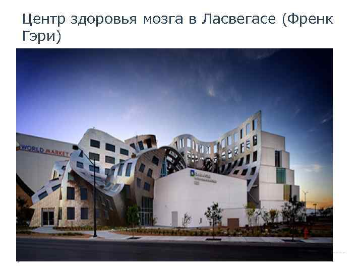 Центр здоровья мозга в Ласвегасе (Френк Гэри) 
