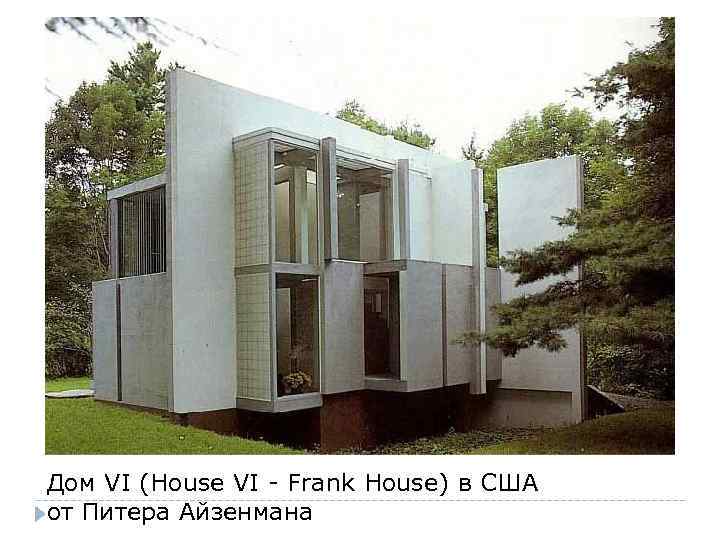 Дом VI (House VI - Frank House) в США от Питера Айзенмана 