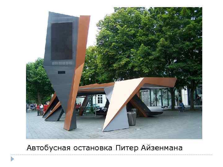 Автобусная остановка Питер Айзенмана 