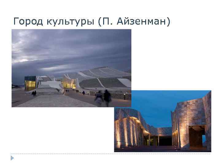 Город культуры (П. Айзенман) 