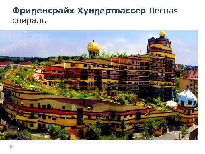 Фриденсрайх Хундертвассер Лесная спираль 