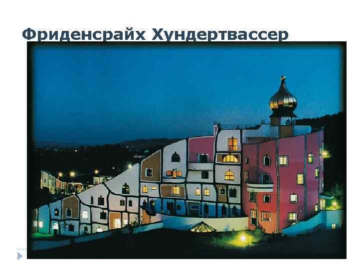 Фриденсрайх Хундертвассер 