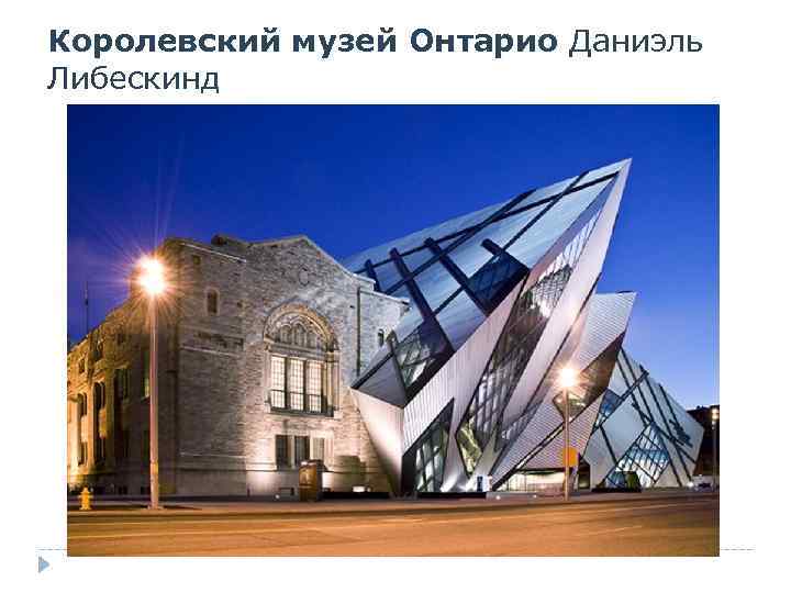 Королевский музей Онтарио Даниэль Либескинд 