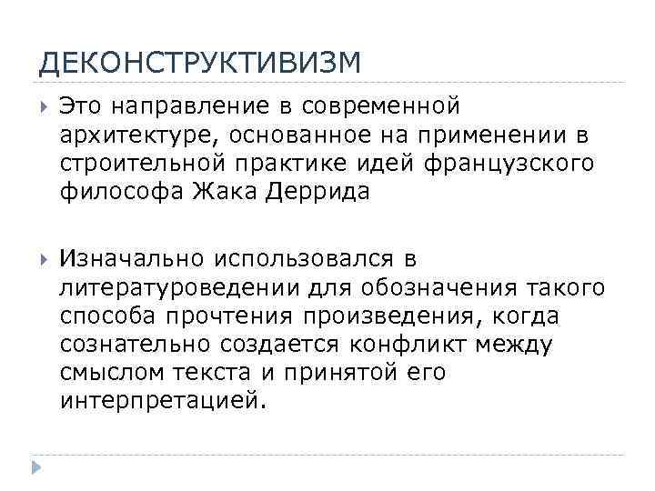 ДЕКОНСТРУКТИВИЗМ Это направление в современной архитектуре, основанное на применении в строительной практике идей французского
