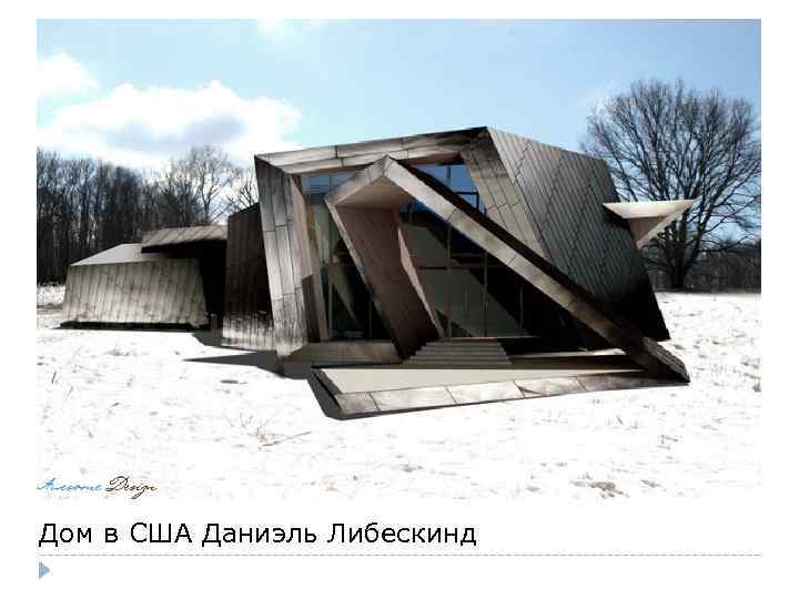 Дом в США Даниэль Либескинд 
