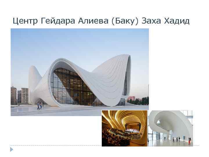 Центр Гейдара Алиева (Баку) Заха Хадид 