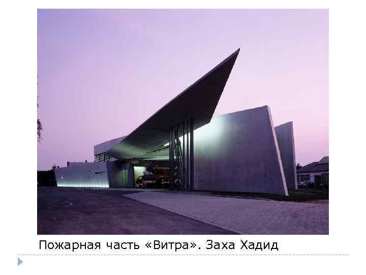Пожарная часть «Витра» . Заха Хадид 