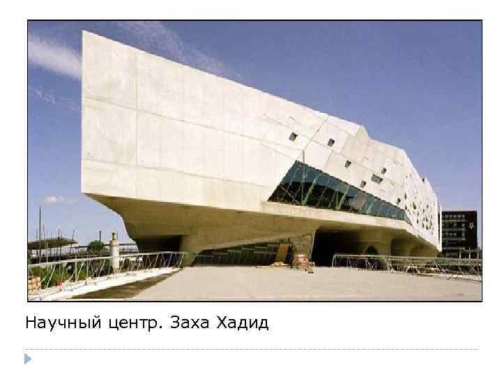 Научный центр. Заха Хадид 