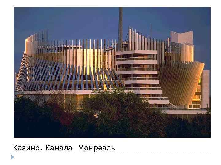 Казино. Канада Монреаль 