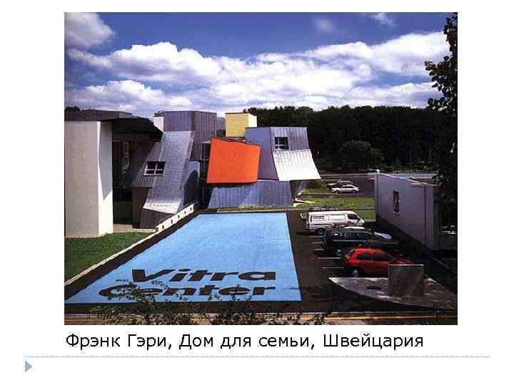 Фрэнк Гэри, Дом для семьи, Швейцария 