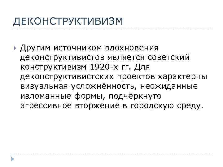 ДЕКОНСТРУКТИВИЗМ Другим источником вдохновения деконструктивистов является советский конструктивизм 1920 -х гг. Для деконструктивистских проектов