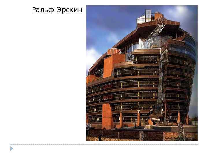 Ральф Эрскин 