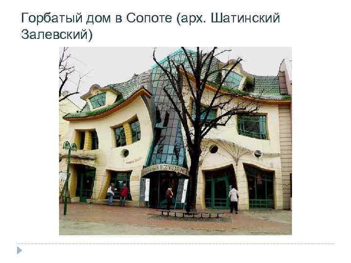 Горбатый дом в Сопоте (арх. Шатинский Залевский) 