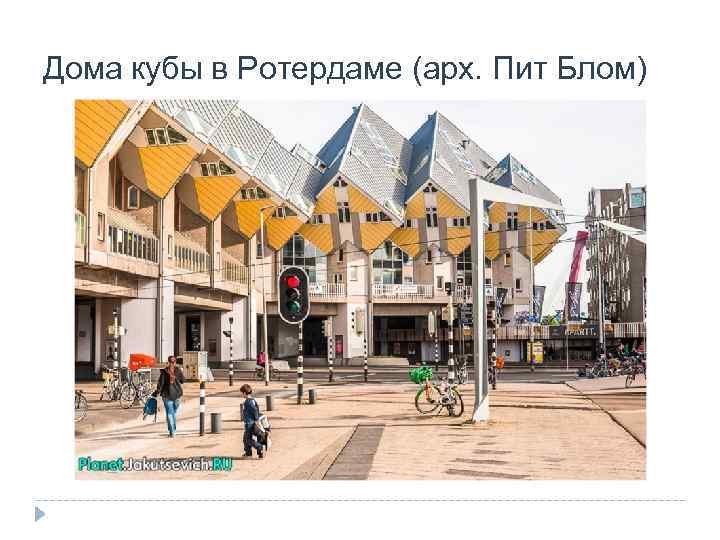Дома кубы в Ротердаме (арх. Пит Блом) 