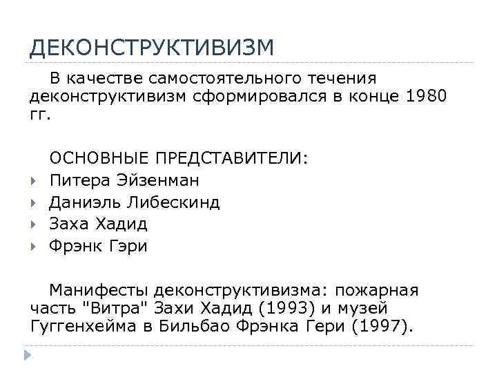 ДЕКОНСТРУКТИВИЗМ В качестве самостоятельного течения деконструктивизм сформировался в конце 1980 гг. ОСНОВНЫЕ ПРЕДСТАВИТЕЛИ: Питера
