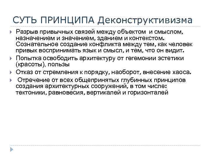 СУТЬ ПРИНЦИПА Деконструктивизма Разрыв привычных связей между объектом и смыслом, назначением и значением, зданием