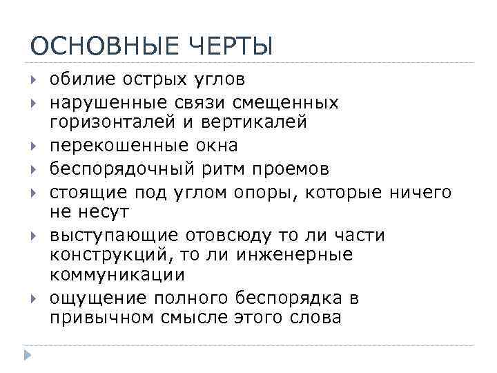 ОСНОВНЫЕ ЧЕРТЫ обилие острых углов нарушенные связи смещенных горизонталей и вертикалей перекошенные окна беспорядочный