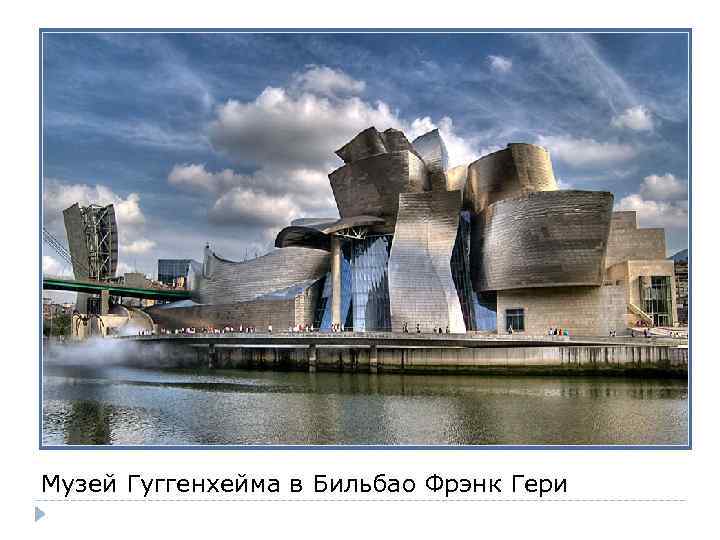 Музей Гуггенхейма в Бильбао Фрэнк Гери 