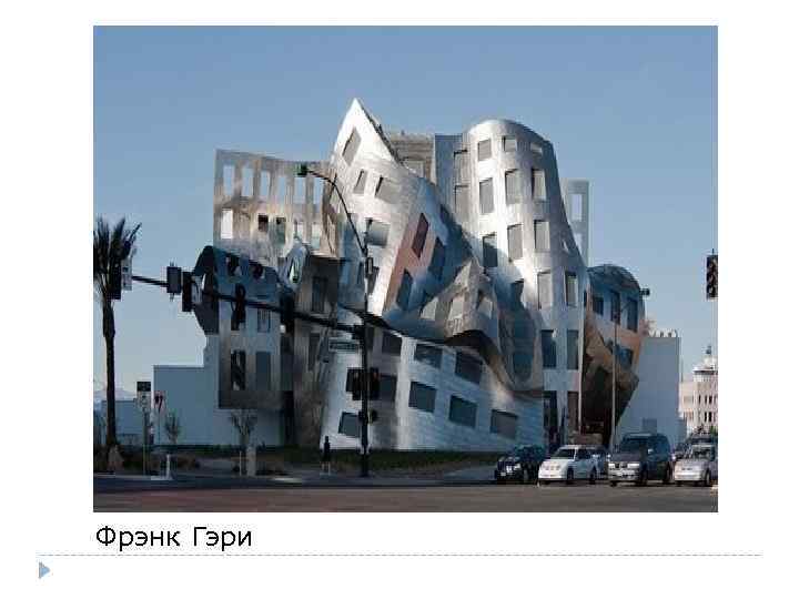 Фрэнк Гэри 