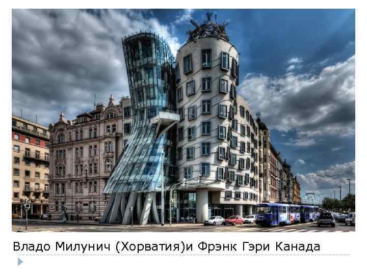 Владо Милунич (Хорватия)и Фрэнк Гэри Канада 