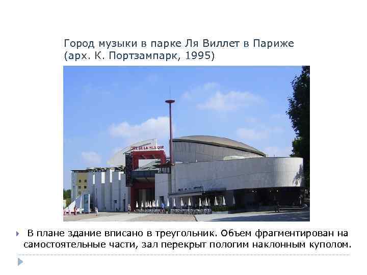 Город музыки в парке Ля Виллет в Париже (арх. К. Портзампарк, 1995) В плане