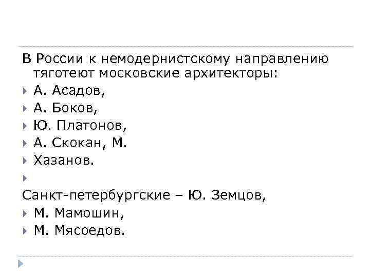 В России к немодернистскому направлению тяготеют московские архитекторы: А. Асадов, А. Боков, Ю. Платонов,
