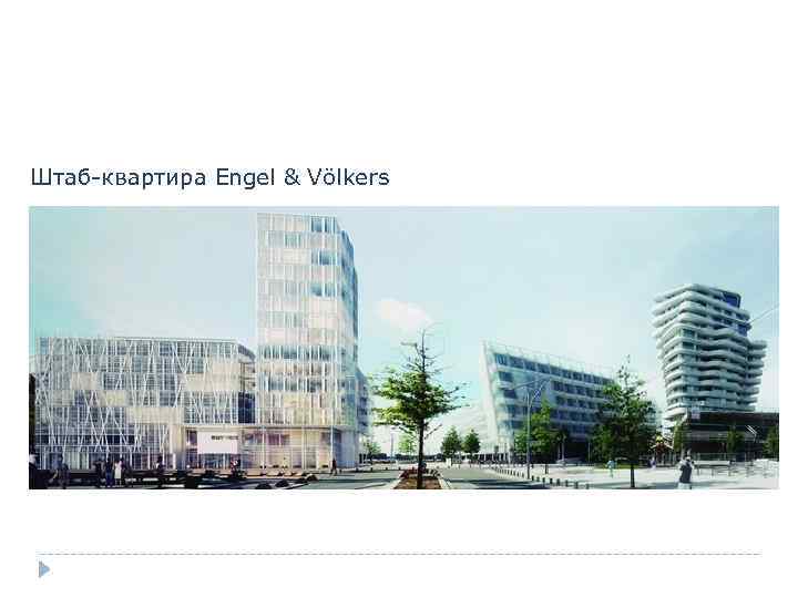 Штаб-квартира Engel & Völkers 