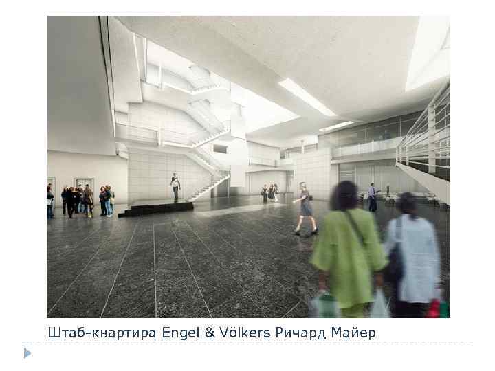 Штаб-квартира Engel & Völkers Ричард Майер 