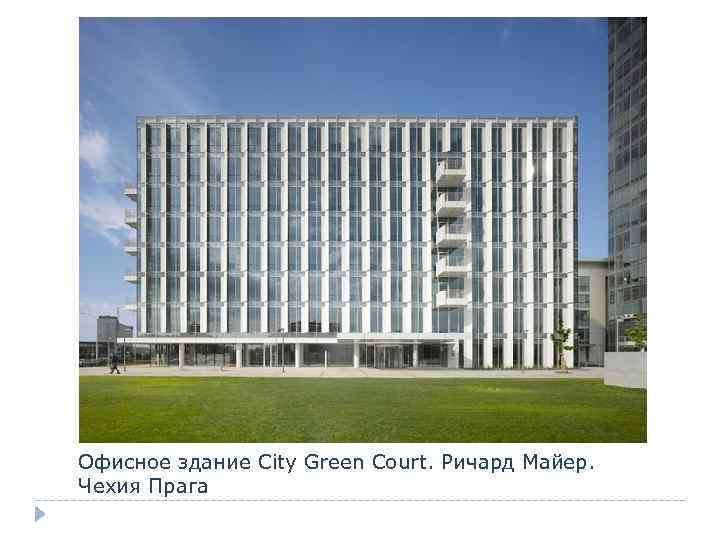 Офисное здание City Green Court. Ричард Майер. Чехия Прага 