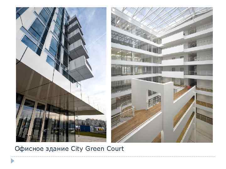 Офисное здание City Green Court 