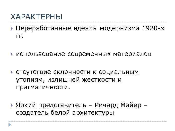 ХАРАКТЕРНЫ Переработанные идеалы модернизма 1920 -х гг. использование современных материалов отсутствие склонности к социальным