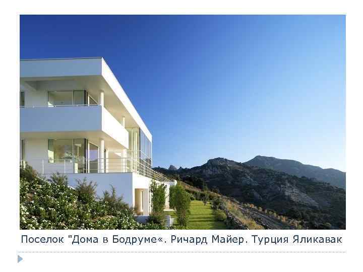 Поселок "Дома в Бодруме «. Ричард Майер. Турция Яликавак 