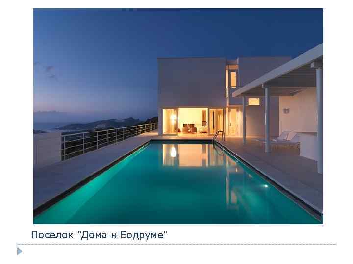 Поселок "Дома в Бодруме" 