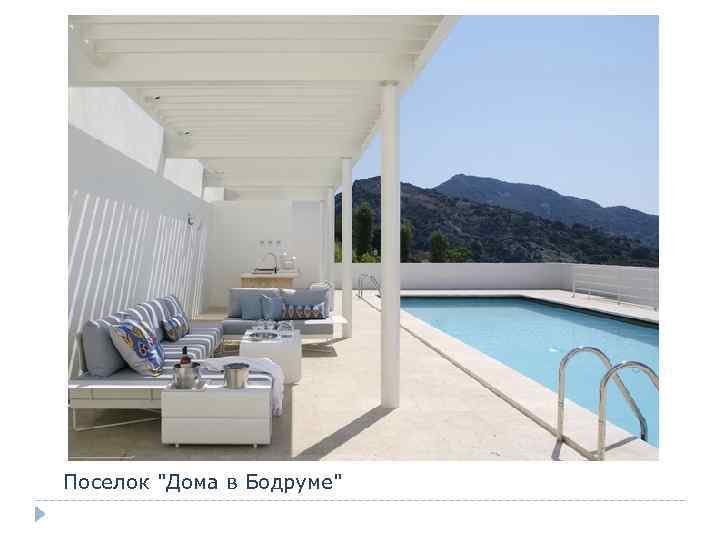 Поселок "Дома в Бодруме" 