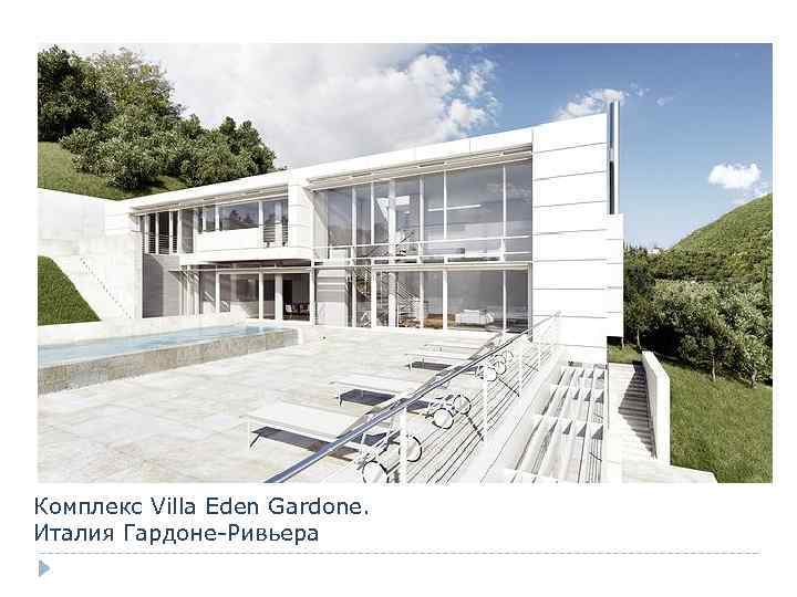 Комплекс Villa Eden Gardone. Италия Гардоне-Ривьера 